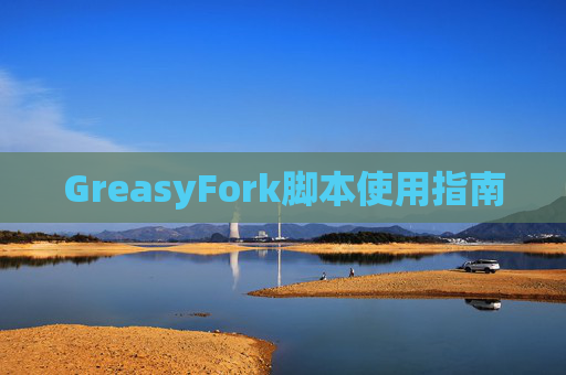 GreasyFork脚本使用指南