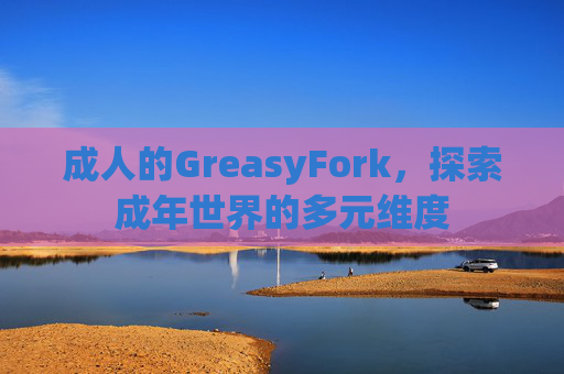 成人的GreasyFork，探索成年世界的多元维度