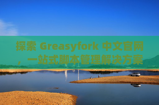探索 Greasyfork 中文官网，一站式脚本管理解决方案