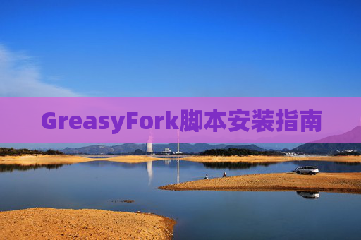 GreasyFork脚本安装指南