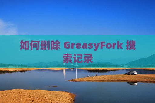 如何删除 GreasyFork 搜索记录