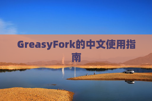 GreasyFork的中文使用指南