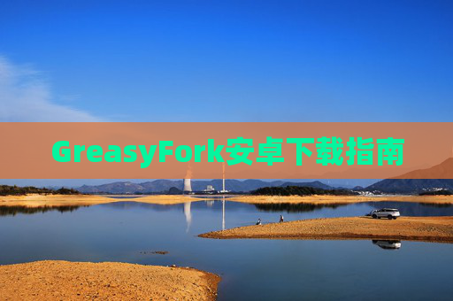 GreasyFork安卓下载指南