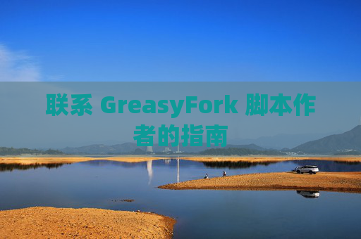 联系 GreasyFork 脚本作者的指南