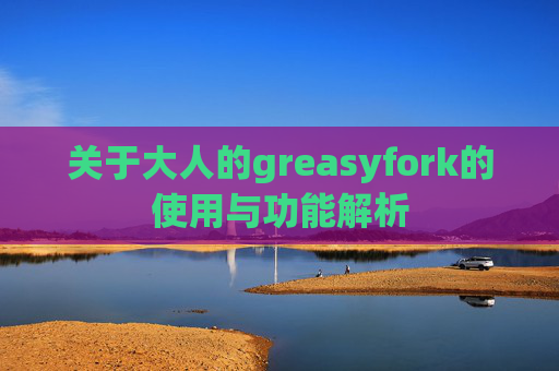 关于大人的greasyfork的使用与功能解析