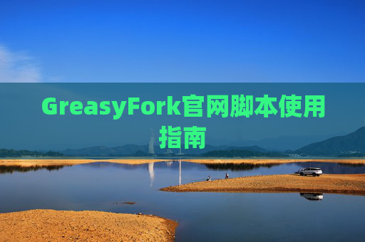 GreasyFork官网脚本使用指南