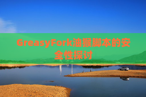 GreasyFork油猴脚本的安全性探讨