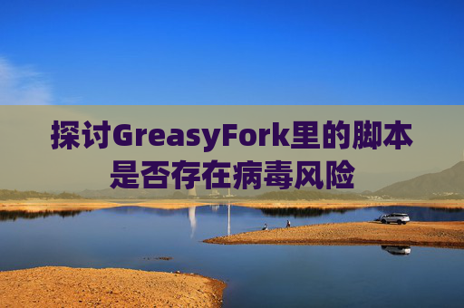 探讨GreasyFork里的脚本是否存在病毒风险